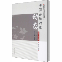 醉染图书中国诗歌研究动态 第辑 新诗卷9787507759525