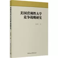 醉染图书美国营利大学竞争战略研究9787520369886