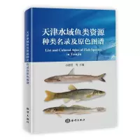 醉染图书天津水域鱼类资源种类名录及原色图谱9787521007008