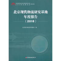 醉染图书北京现代物流研究基地年度报告(2018)9787504772213