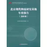 醉染图书北京现代物流研究基地年度报告(2018)9787504772213