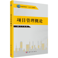 醉染图书项目管理概论9787030396617
