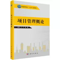 醉染图书项目管理概论9787030396617