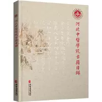 醉染图书河北中医学院古籍目录9787515221502
