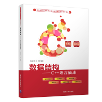 醉染图书数据结构——C++语言描述9787302574941