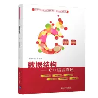 醉染图书数据结构——C++语言描述9787302574941