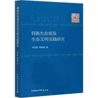 醉染图书侗族生态观及生态文明实践研究9787520370165