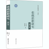 醉染图书张载思想研究 修订本9787560446226
