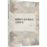 醉染图书福建原生态村落体育文化研究9787520354158