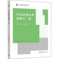 醉染图书生活垃圾分类治理十二讲9787040547856