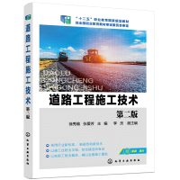 醉染图书道路工程施工技术(徐秀维)(第二版)9787129666