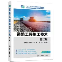 醉染图书道路工程施工技术(徐秀维)(第二版)9787129666