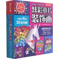 醉染图书炫彩亮片装饰画9787541771125