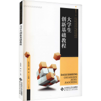 醉染图书大学生创新基础教程9787303268429