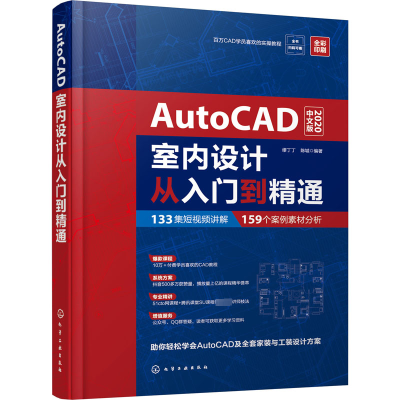 醉染图书AutoCAD室内设计从入门到精通 中文版 20209787121621