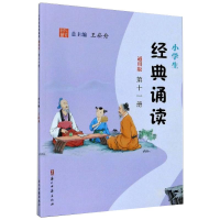醉染图书小学生经典诵读(通用版)十册9787554015520