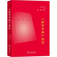 醉染图书《新华字典》研究9787100193290
