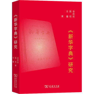 醉染图书《新华字典》研究9787100193290