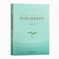 醉染图书武汉幼儿园发展研究97875680629