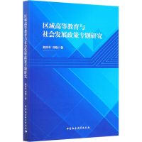 醉染图书区域高等教育与社会发展政策专题研究9787520350495