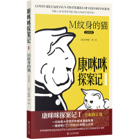 醉染图书康咪咪探案记1:M纹身的猫(汉英对照版)9787545819335