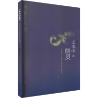 醉染图书文本中的幽灵 欧美文学的经典短篇作品细读9787560766386