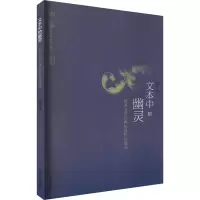 醉染图书文本中的幽灵 欧美文学的经典短篇作品细读9787560766386