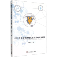 醉染图书中国创业网络发展及影响因素研究978756455