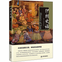 醉染图书伊朗史话9787506878029
