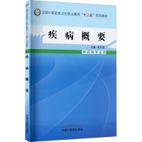 醉染图书疾病概要9787513214940