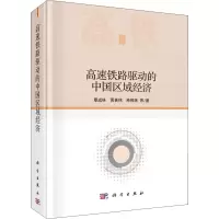 醉染图书高速铁路驱动的中国区域经济9787030670366