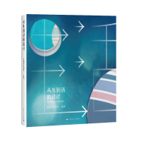 醉染图书从生到活的设计9787208167346