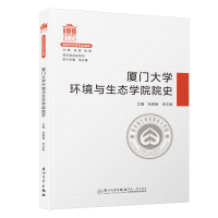 醉染图书厦门大学环境与生态学院院史/院系史系列9787561580998