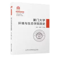 醉染图书厦门大学环境与生态学院院史/院系史系列9787561580998