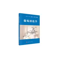 醉染图书葡萄酒化学9787030153869