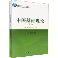 醉染图书中医基础理论(第2版)9787030528100