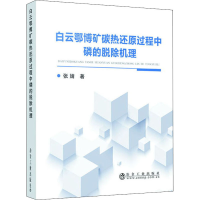 醉染图书白云鄂博矿碳热还原过程中磷的脱除机理9787502485184
