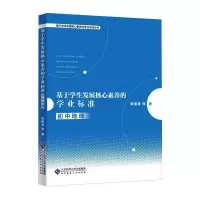 醉染图书基于学生发展核心素养的学业标准 初中地理9787303269112