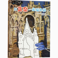 醉染图书小小艺术家 与莫奈一起玩色彩9787535691439