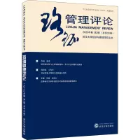 醉染图书珞珈管理评论 2020年卷 第2辑(总第33辑)9787307215498