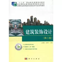 醉染图书建筑装饰设计(第二版)9787030676306