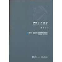 醉染图书中外广告简史9787568921091