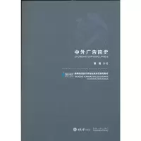 醉染图书中外广告简史9787568921091