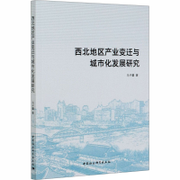 醉染图书西北地区产业变迁与城市化发展研究9787520365796