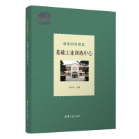 醉染图书清华时间简史:基础工业训练中心(110校庆)9787302574651