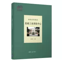 醉染图书清华时间简史:基础工业训练中心(110校庆)9787302574651