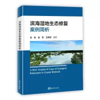 醉染图书滨海湿地生态复案简析9787521006780