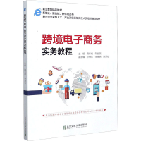 醉染图书跨境商务实务教程9787512141964