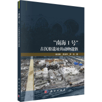 醉染图书"南海1号"古沉船遗址的动物遗骸9787030651228