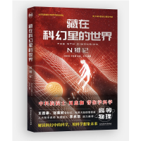 醉染图书藏在科幻里的世界——N维记9787568289108